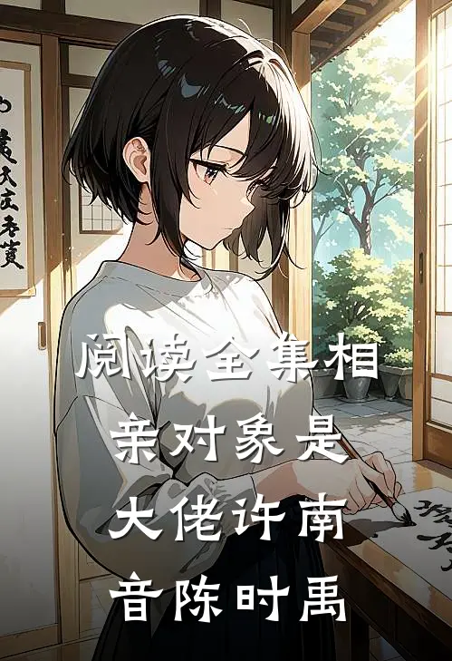 阅读全集相亲对象是大佬许南音陈时禹