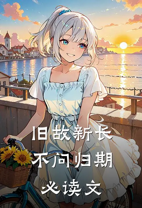 旧故新长不问归期必读文