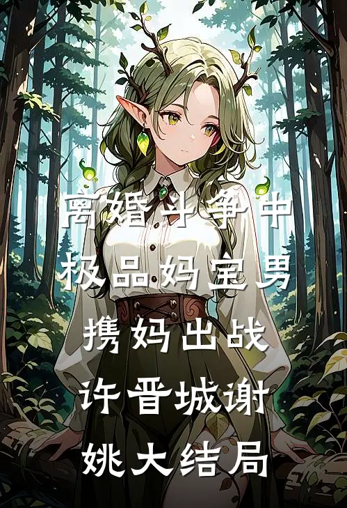 离婚斗争中，极品妈宝男携妈出战许晋城谢姚大结局