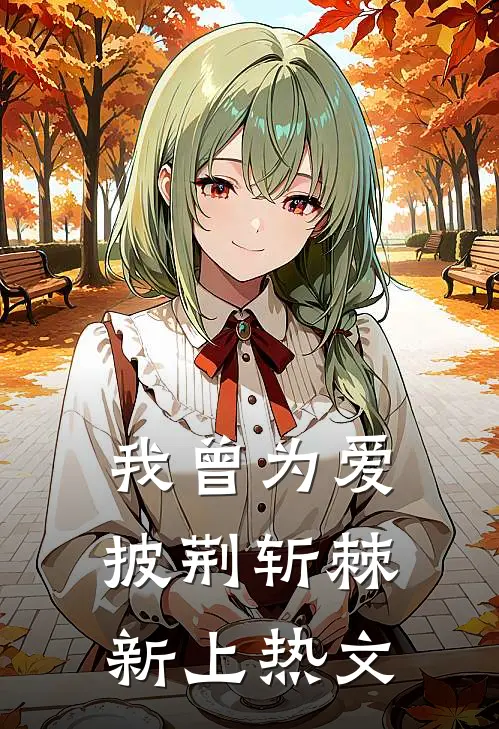 我曾为爱披荆斩棘新上热文