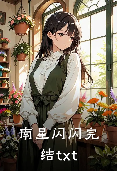 南星闪闪完结txt