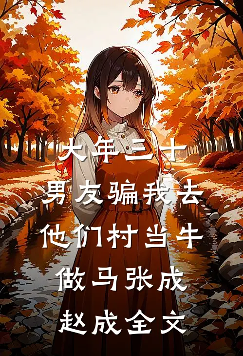 大年三十，男友骗我去他们村当牛做马张成赵成全文