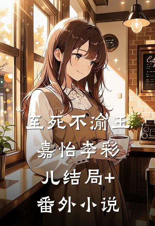 至死不渝王嘉怡李彩儿结局+番外小说