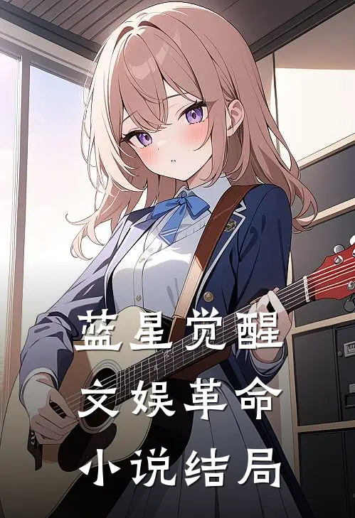 蓝星觉醒：文娱革命小说结局