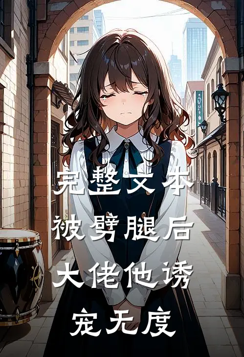 完整文本被劈腿后，大佬他诱宠无度