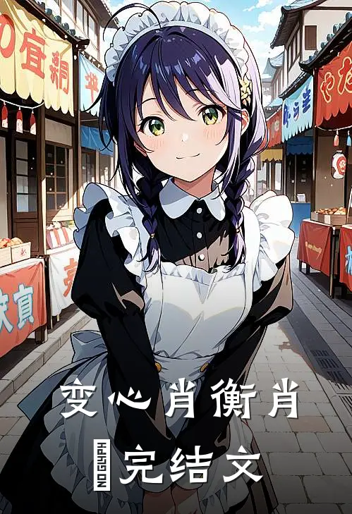 变心肖衡肖璟完结文