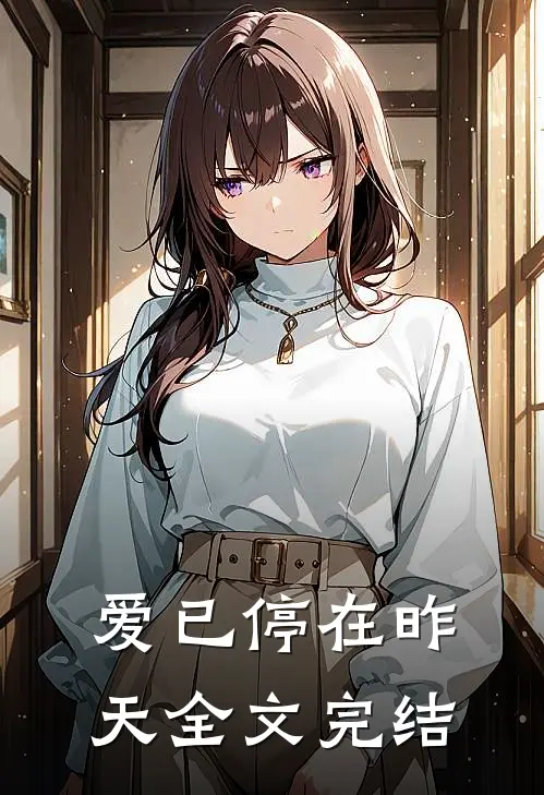 爱已停在昨天全文完结