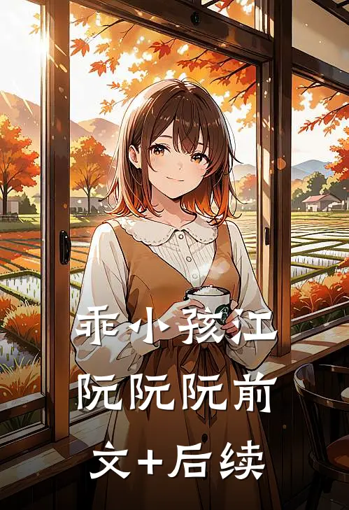 乖小孩江阮阮阮前文+后续