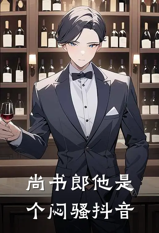 尚书郎他是个闷骚抖音