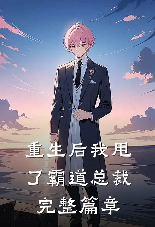 重生后我甩了霸道总裁完整篇章