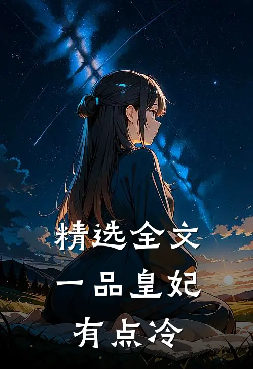精选全文一品皇妃有点冷