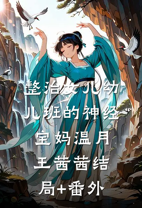 整治女儿幼儿班的神经宝妈温月王茜茜结局+番外