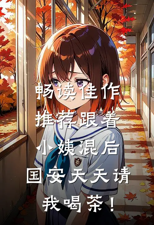 畅读佳作推荐跟着小姨混后，国安天天请我喝茶！