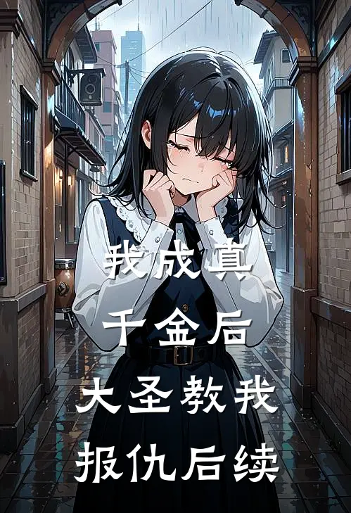 我成真千金后，大圣教我报仇后续