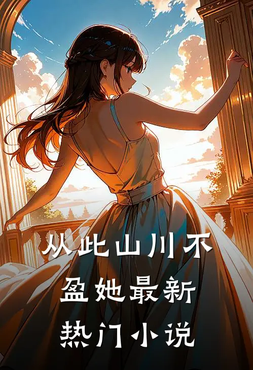 从此山川不盈她最新热门小说
