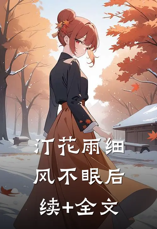 汀花雨细风不眠后续+全文