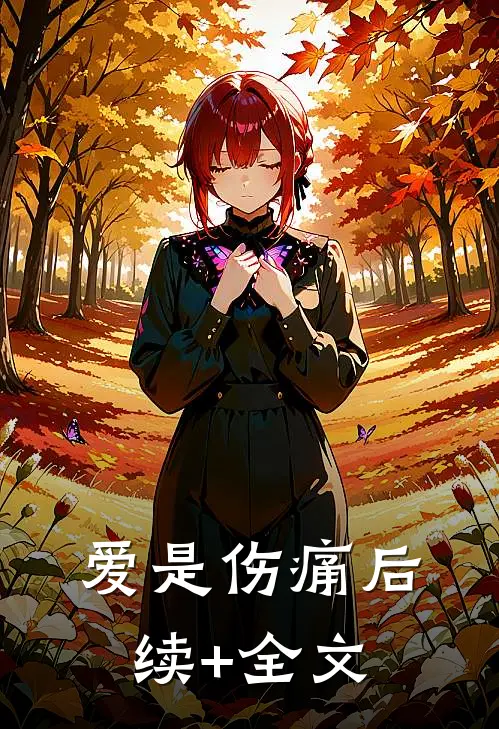 爱是伤痛后续+全文