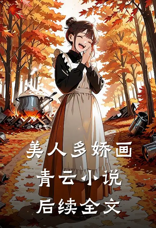 美人多娇画青云小说后续全文