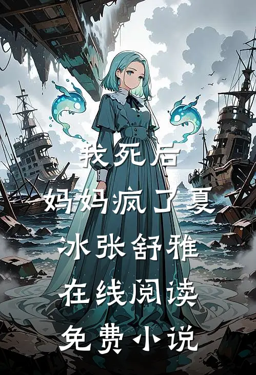 我死后，妈妈疯了夏冰张舒雅在线阅读免费小说