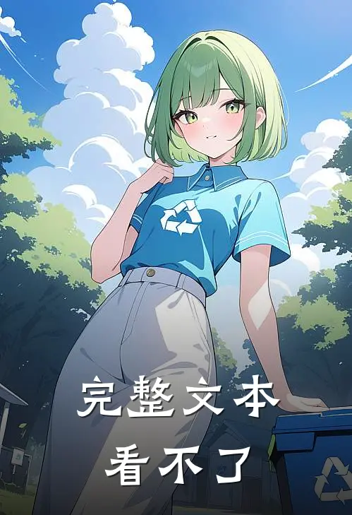 完整文本看不了