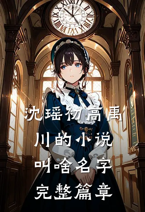 沈瑶初高禹川的小说叫啥名字完整篇章