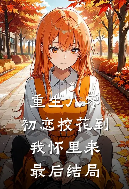 重生八零：初恋校花到我怀里来最后结局