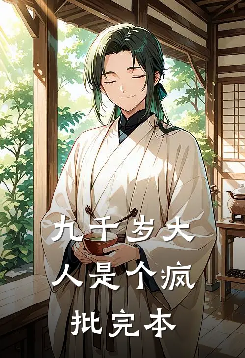 九千岁大人是个疯批完本