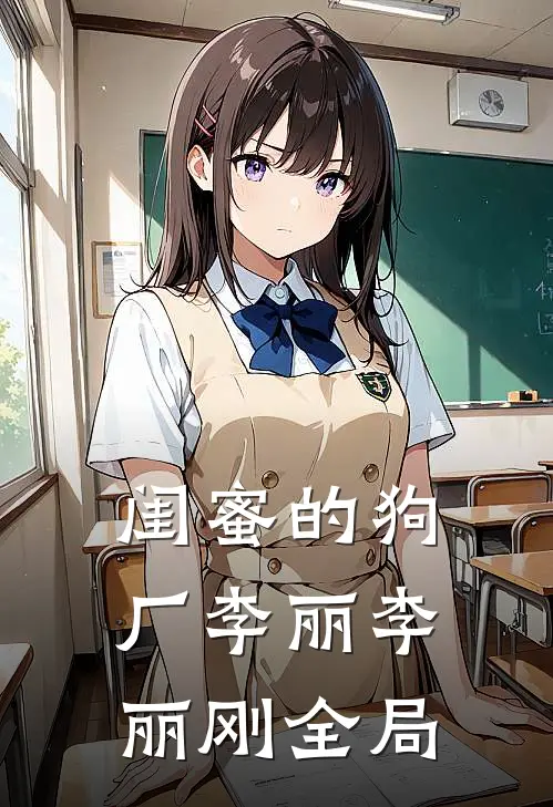 闺蜜的狗厂李丽李丽刚全局
