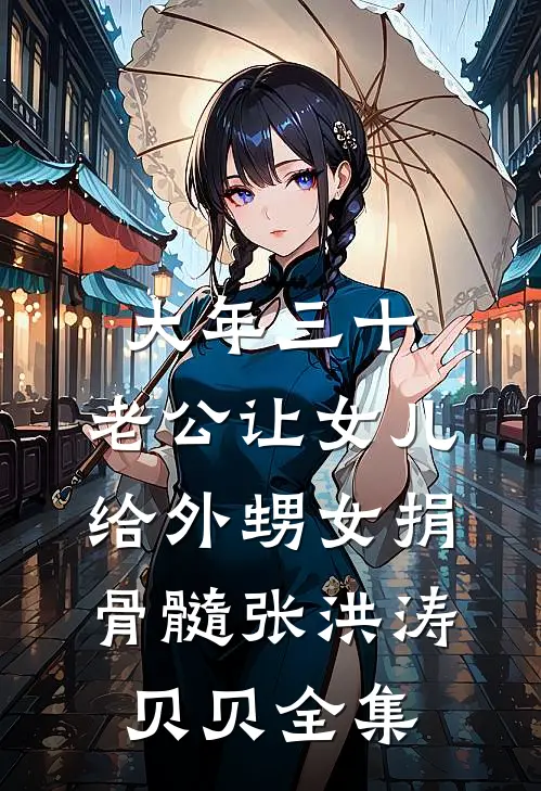 大年三十，老公让女儿给外甥女捐骨髓张洪涛贝贝 全集