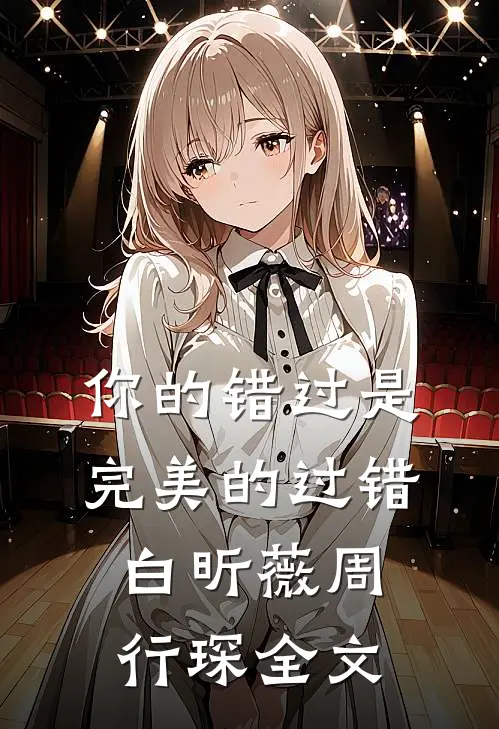 你的错过是完美的过错白昕薇周行琛全文