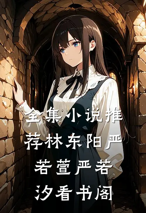 全集小说推荐林东阳严若萱严若汐看书阁