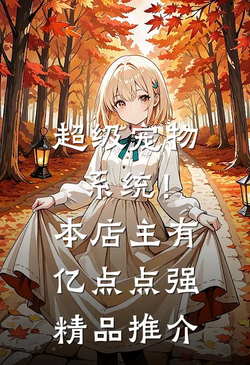 超级宠物系统！本店主有亿点点强精品推介