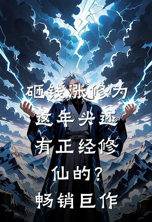 砸钱涨修为：这年头还有正经修仙的？畅销巨作