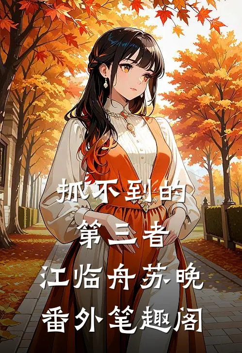 抓不到的第三者：江临舟苏晚番外笔趣阁