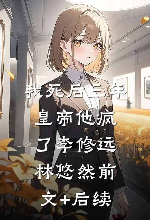 我死后三年，皇帝他疯了李修远林悠然前文+后续