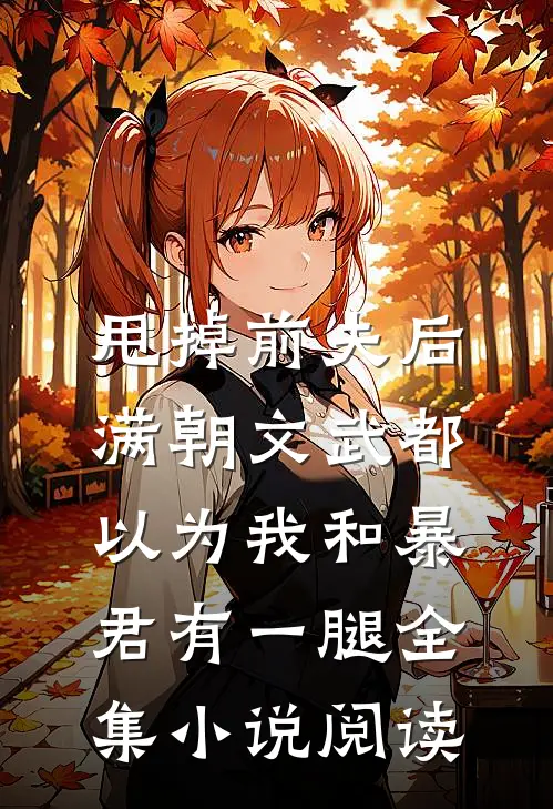 甩掉前夫后，满朝文武都以为我和暴君有一腿全集小说阅读
