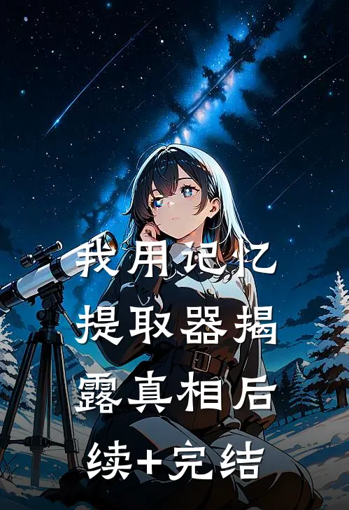 我用记忆提取器揭露真相后续+完结