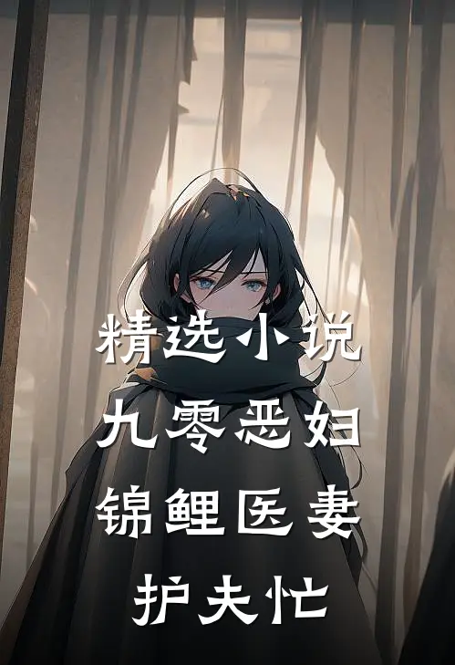 精选小说九零恶妇：锦鲤医妻护夫忙