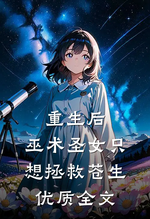 重生后，巫术圣女只想拯救苍生优质全文