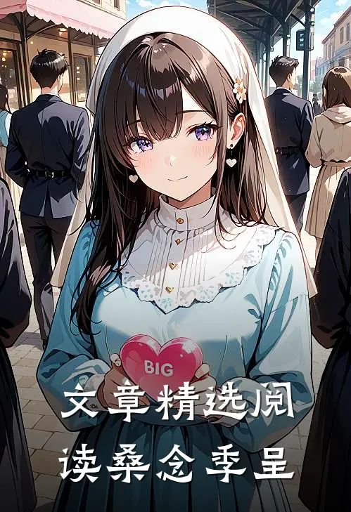 文章精选阅读桑念季呈