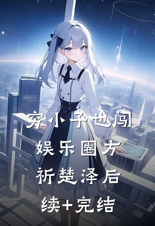 穷小子也闯娱乐圈方祈楚泽后续+完结