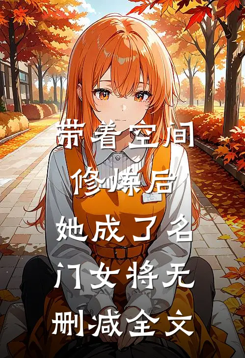 带着空间修炼后，她成了名门女将无删减全文