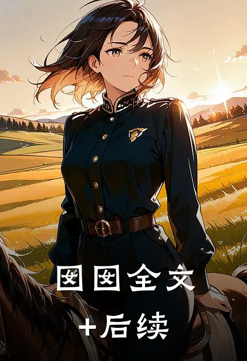 囡囡全文+后续