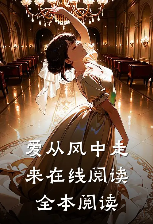 爱从风中走来在线阅读全本阅读