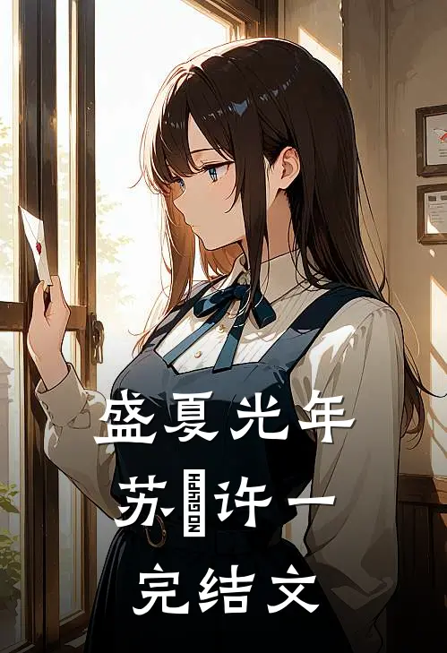 盛夏光年苏珵许一完结文