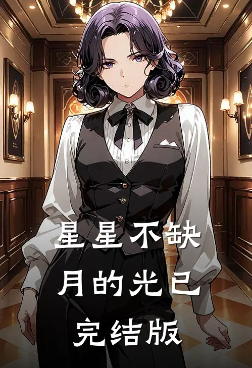 星星不缺月的光已完结版