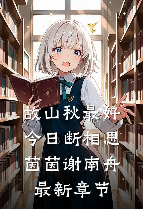 故山秋最好，今日断相思茵茵谢南舟最新章节