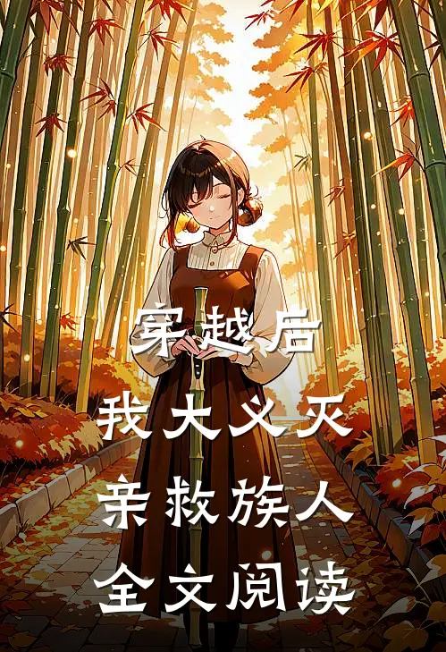 穿越后，我大义灭亲救族人全文阅读