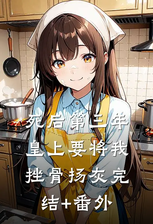 死后第三年，皇上要将我挫骨扬灰完结+番外