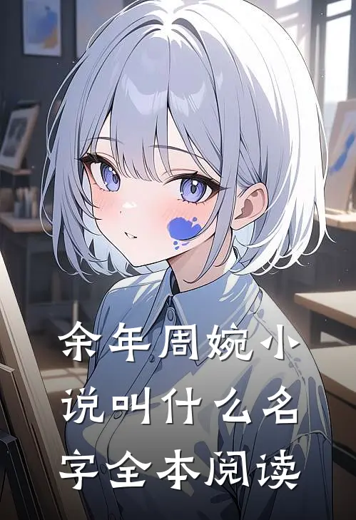 余年周婉小说叫什么名字全本阅读